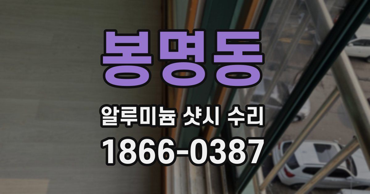 봉명동 알루미늄 샷시 수리