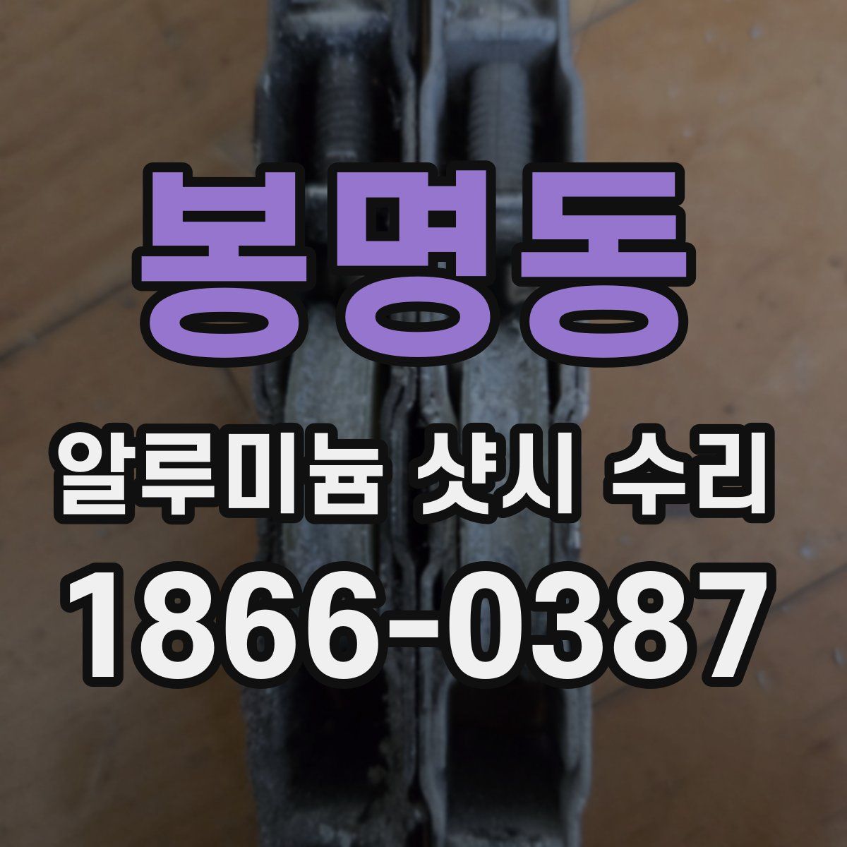 봉명동 알루미늄 샷시 수리