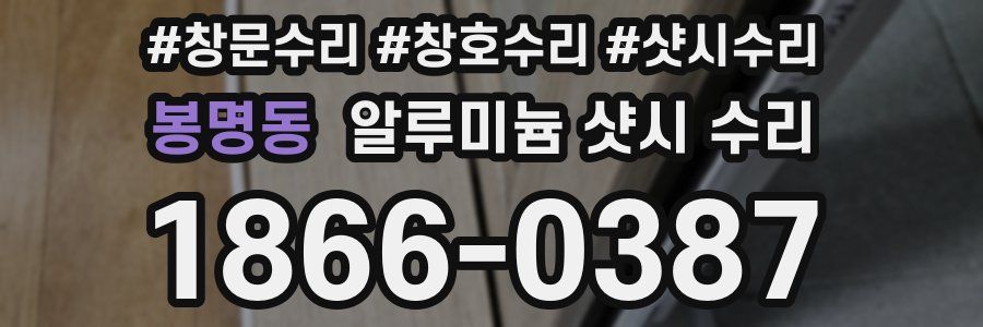봉명동 알루미늄 샷시 수리