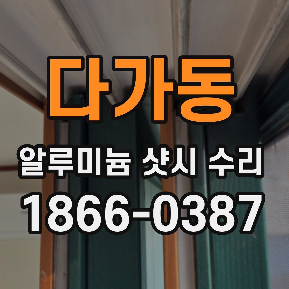 다가동 알루미늄 샷시 수리 견적이 달라지는 이유