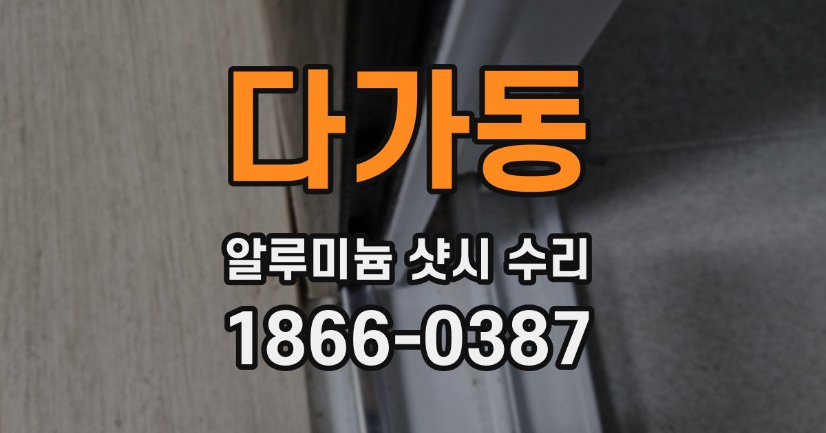 다가동 알루미늄 샷시 수리
