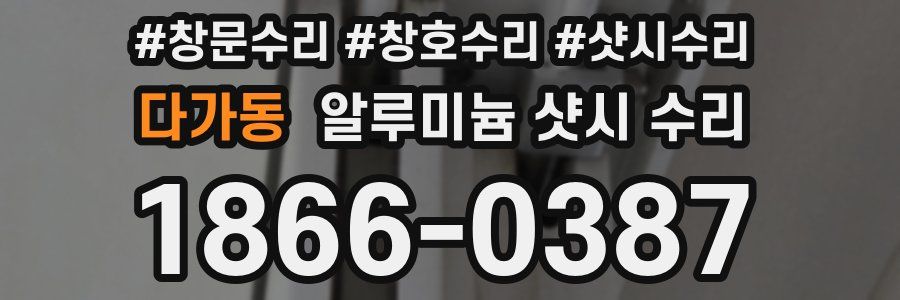 다가동 알루미늄 샷시 수리