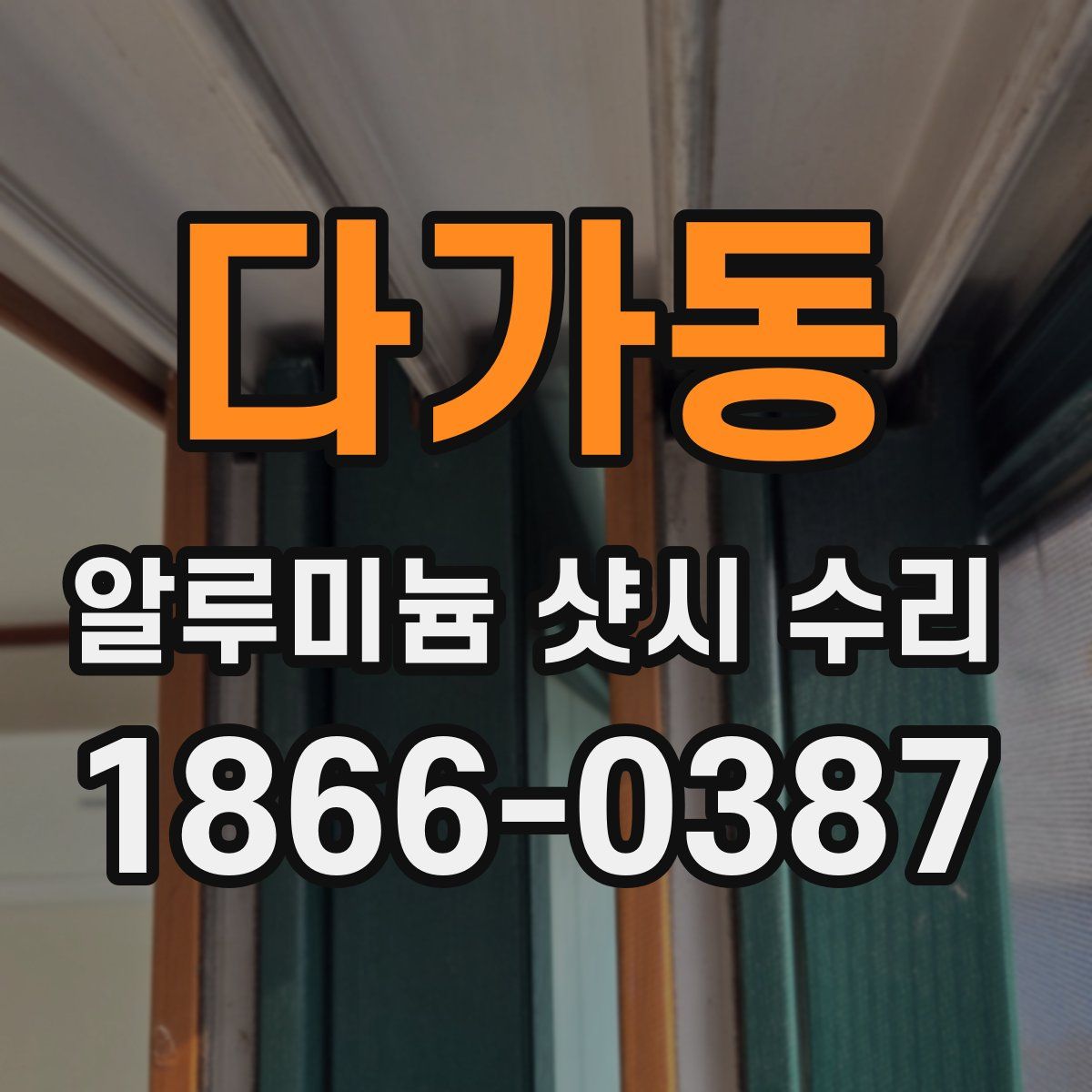 다가동 알루미늄 샷시 수리