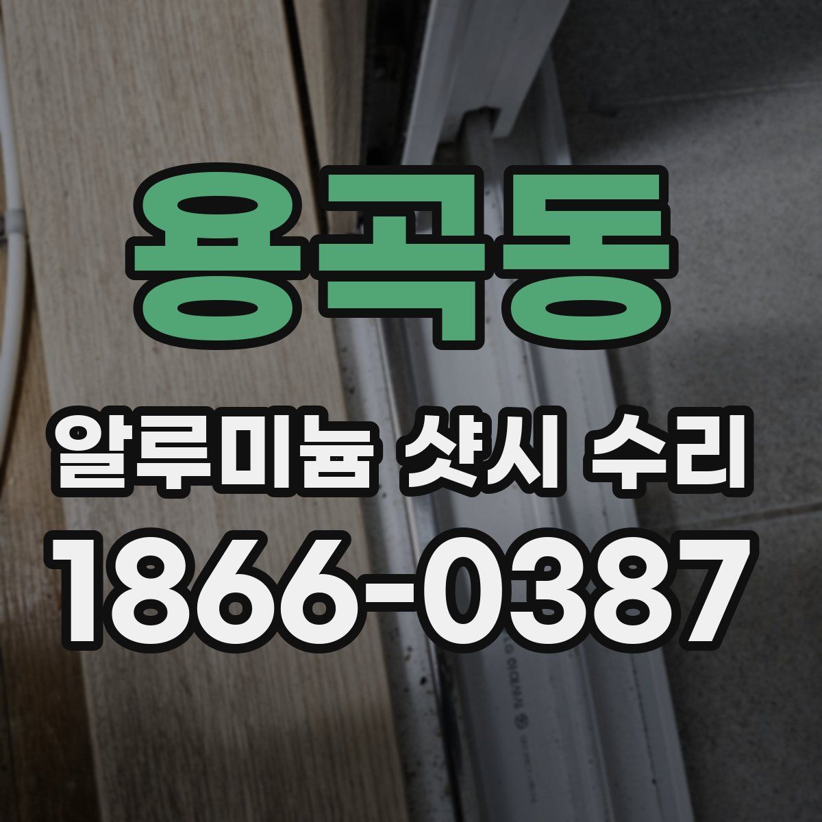 용곡동 알루미늄 샷시 수리