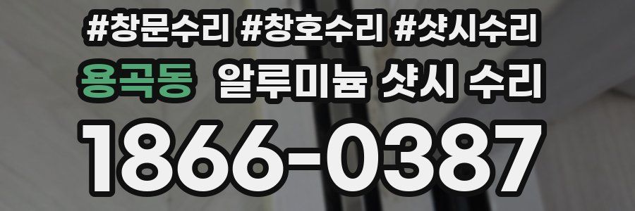 용곡동 알루미늄 샷시 수리