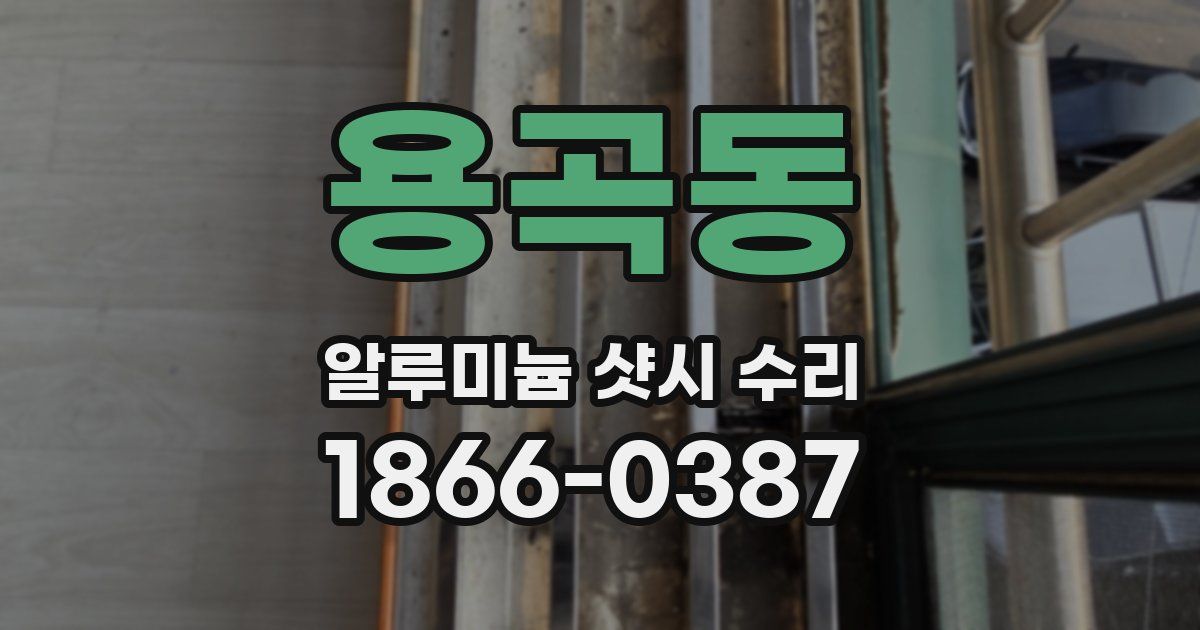 용곡동 알루미늄 샷시 수리
