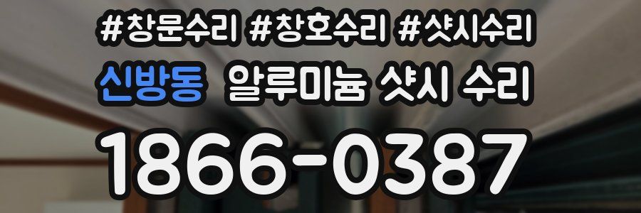 신방동 알루미늄 샷시 수리