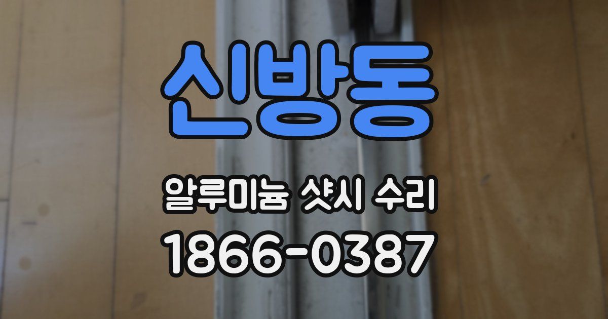 신방동 알루미늄 샷시 수리