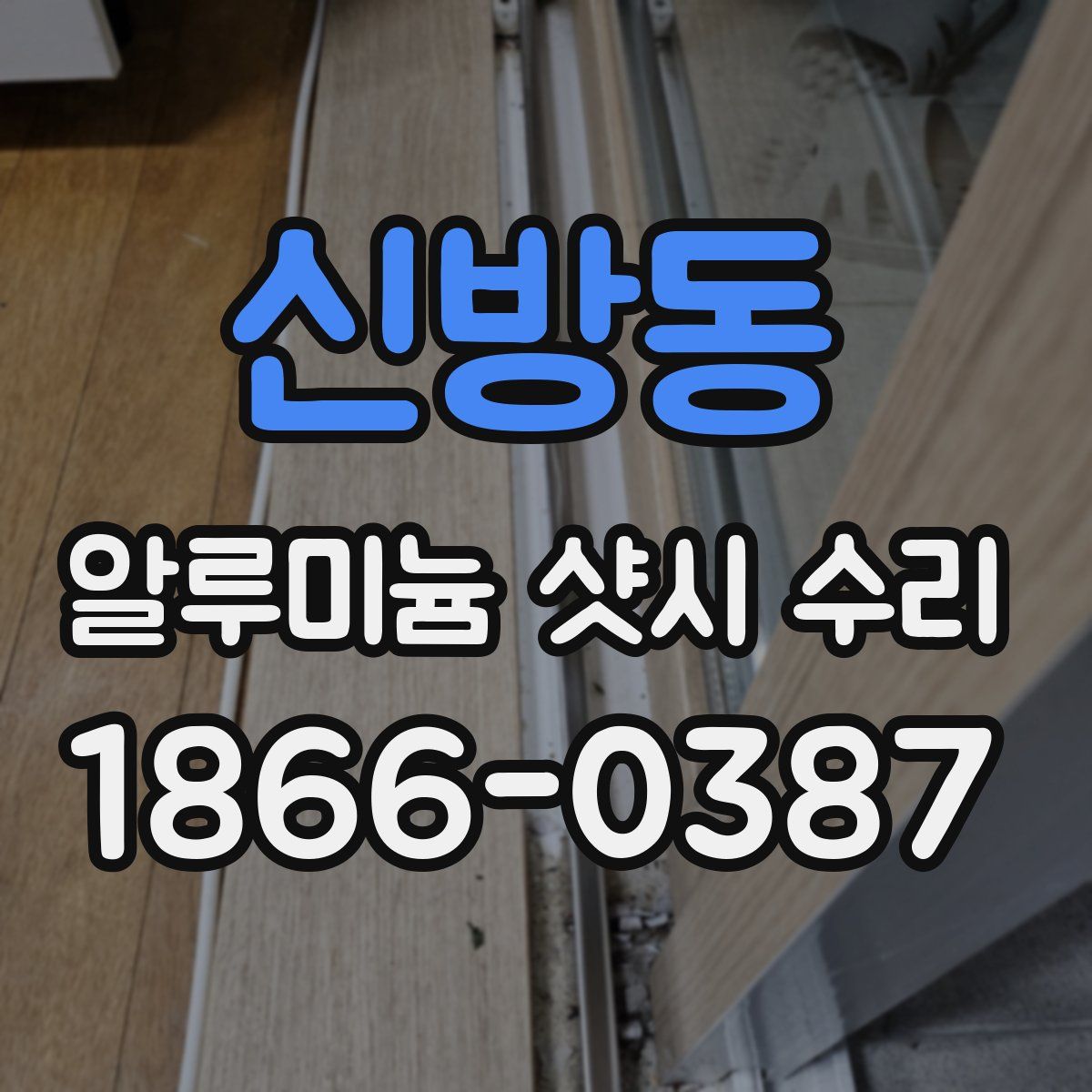 신방동 알루미늄 샷시 수리