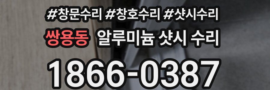 쌍용동 알루미늄 샷시 수리