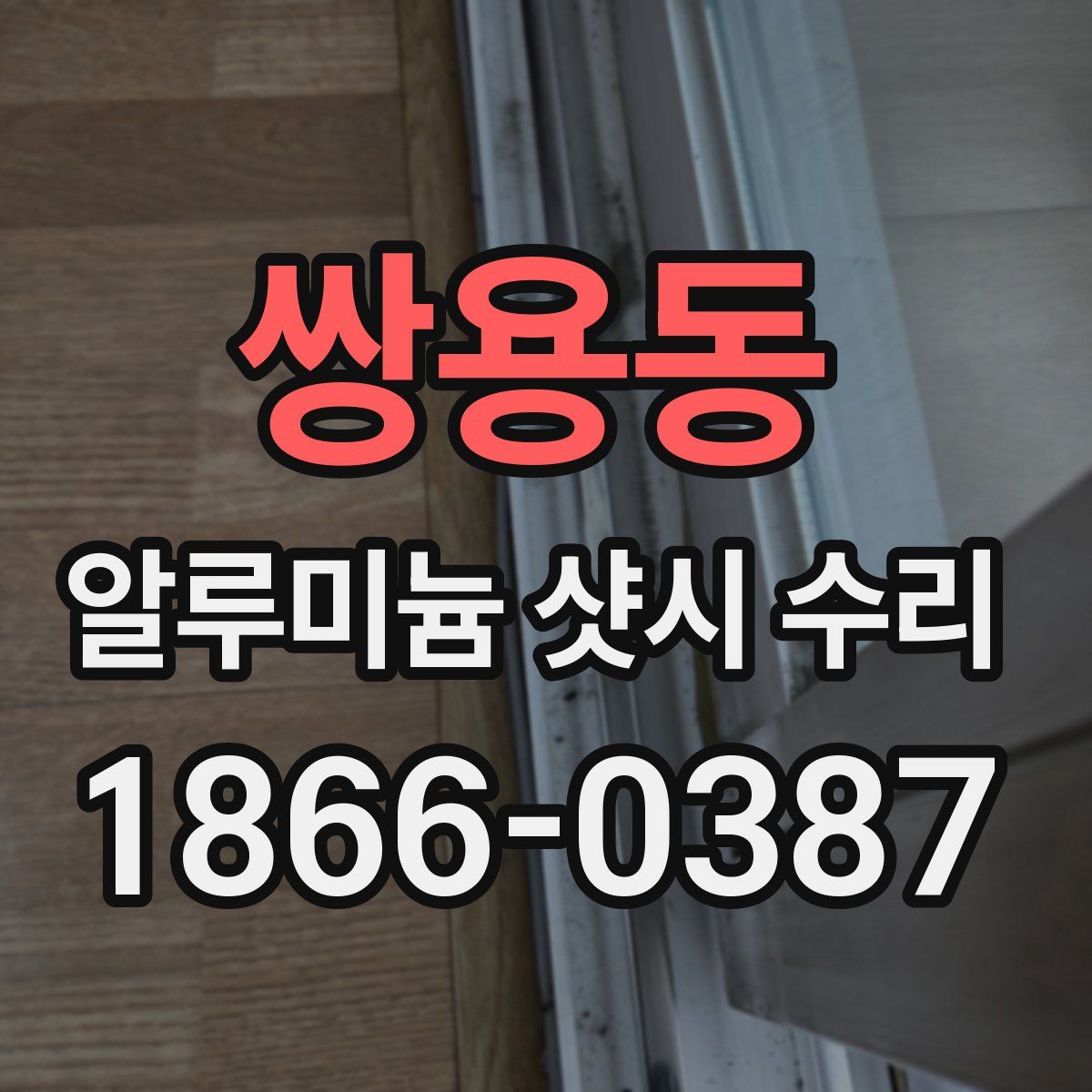 쌍용동 알루미늄 샷시 수리
