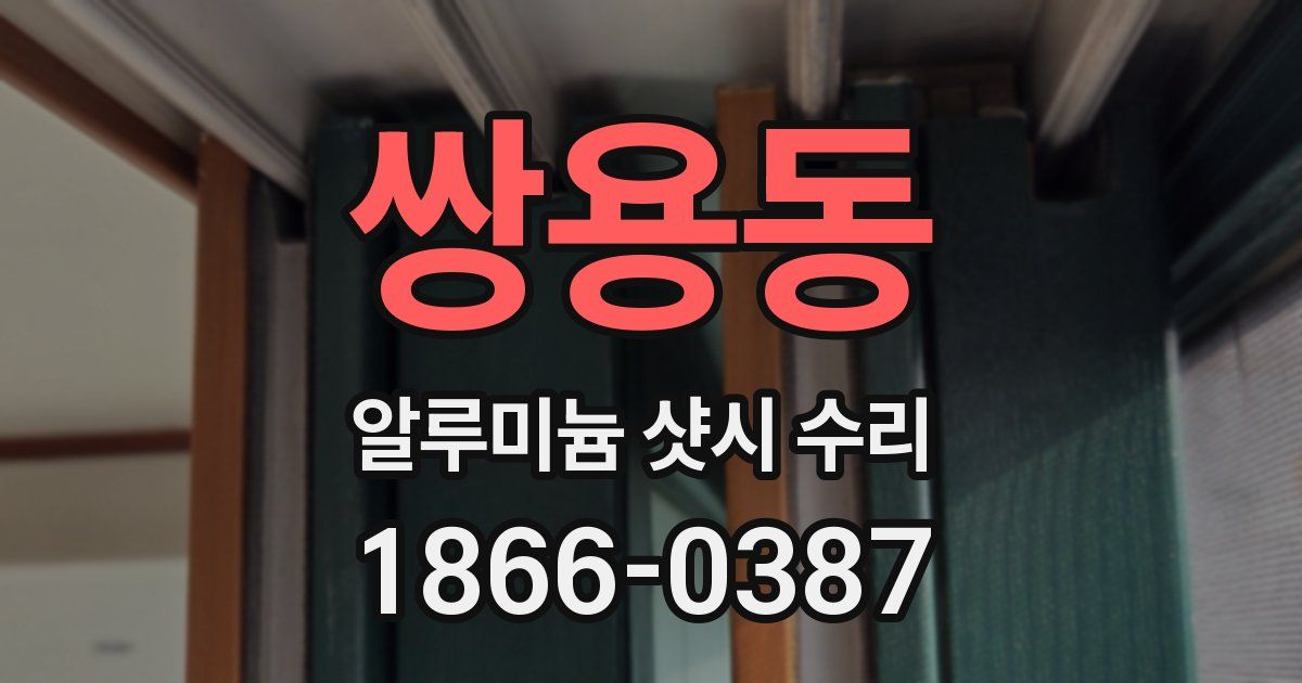 쌍용동 알루미늄 샷시 수리
