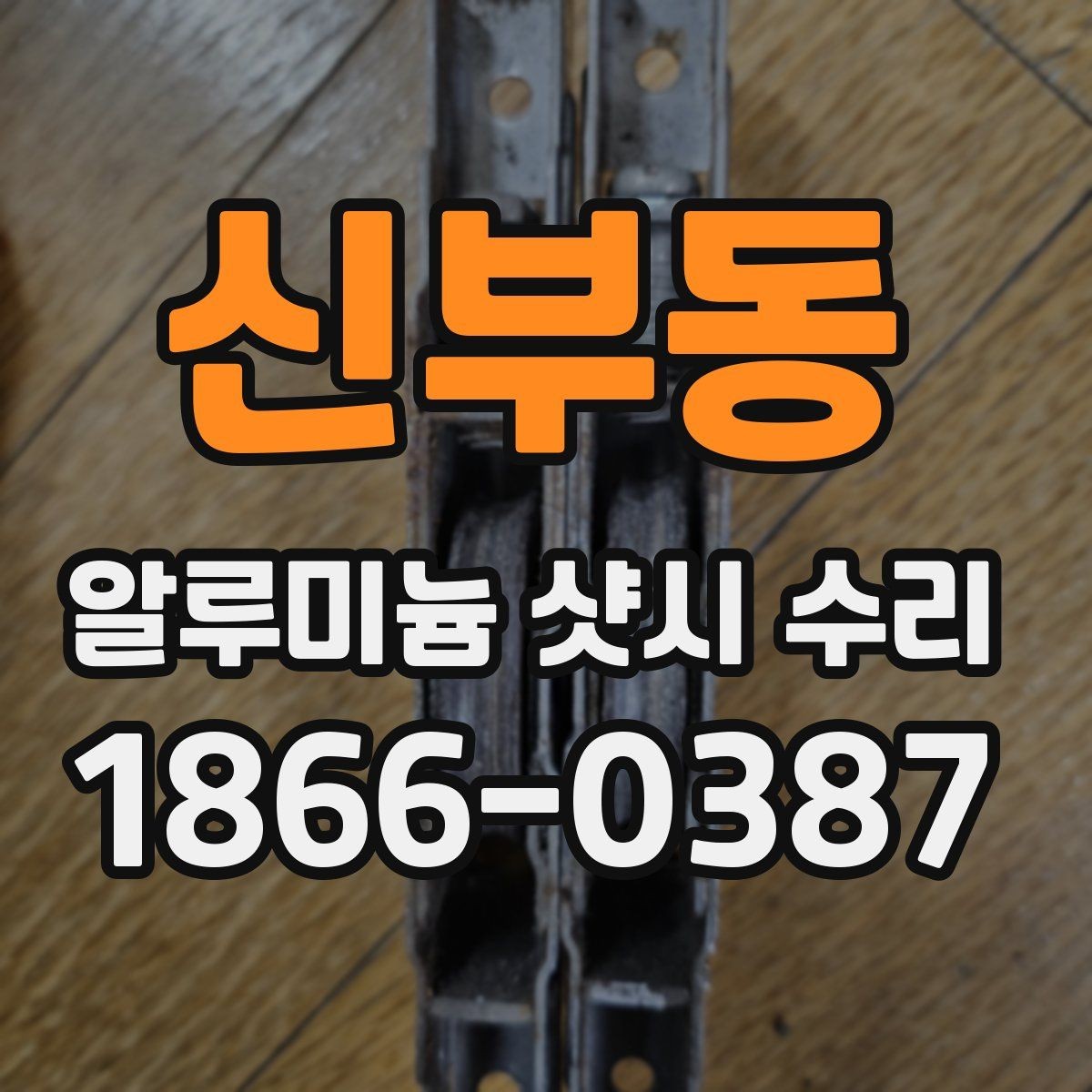 신부동 알루미늄 샷시 수리 시 프레임 상태 확인하기