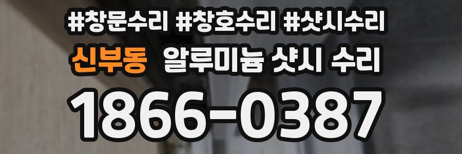 신부동 알루미늄 샷시 수리