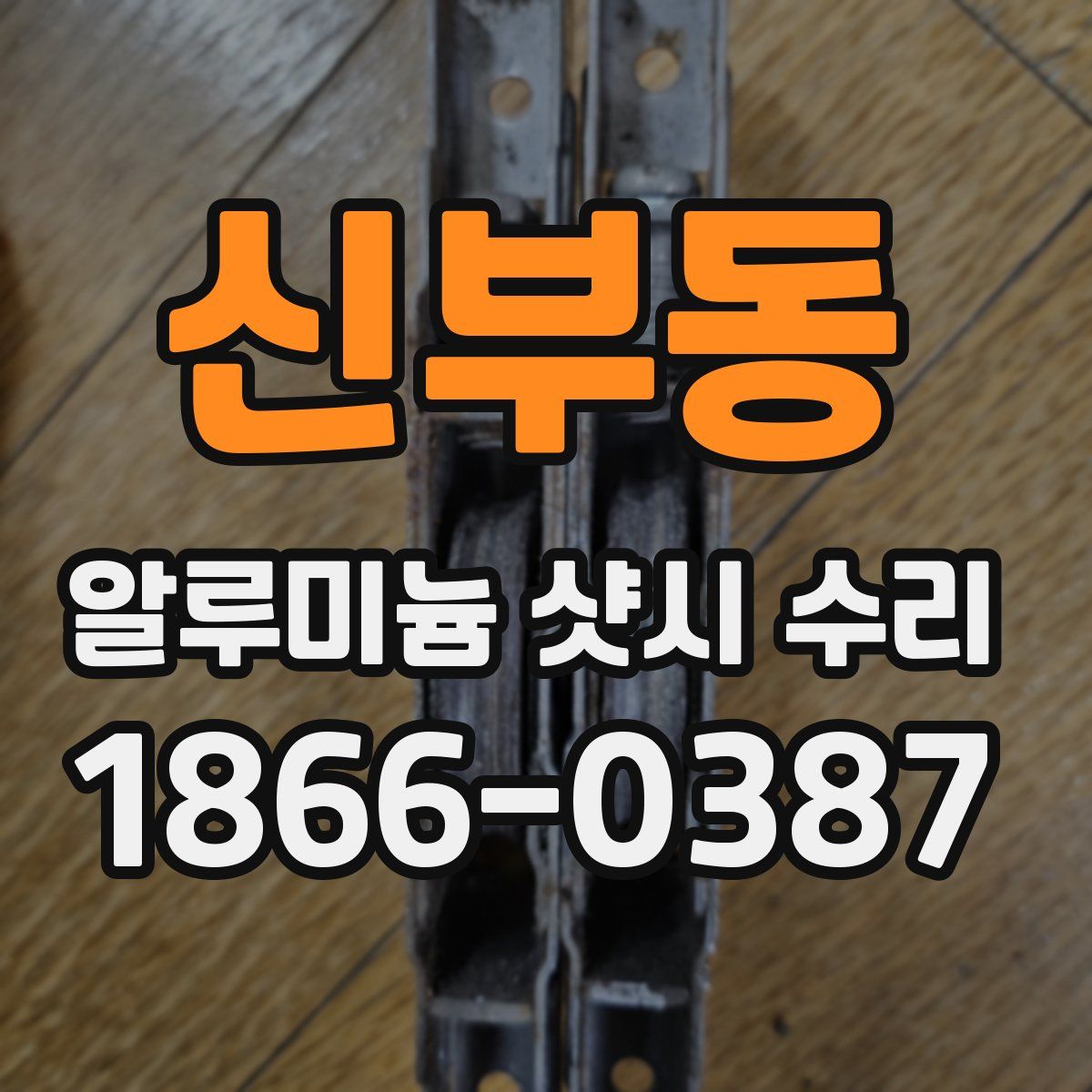 신부동 알루미늄 샷시 수리