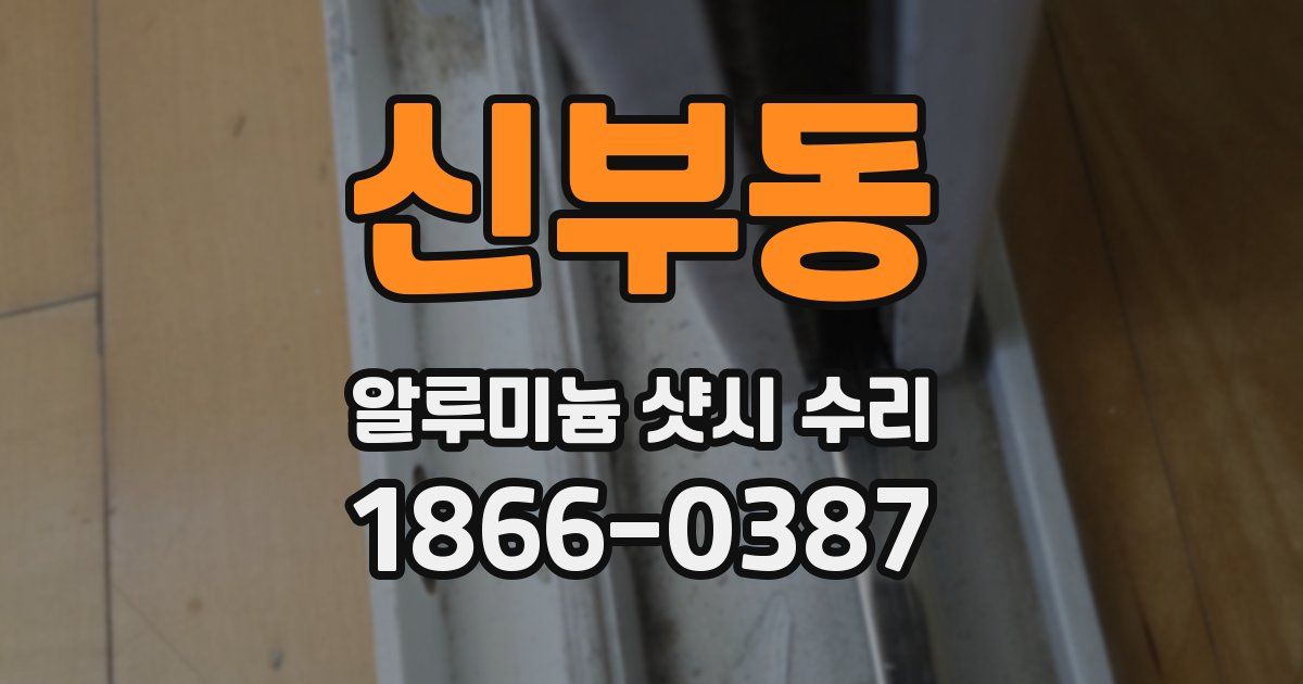 신부동 알루미늄 샷시 수리
