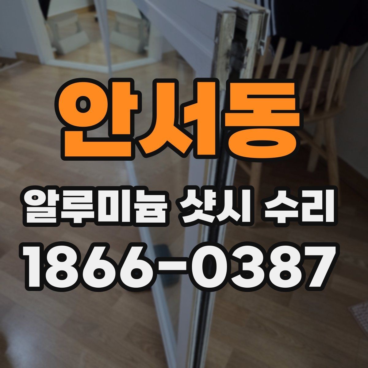 안서동 알루미늄 샷시 수리 전에 알아야 할 기본 절차