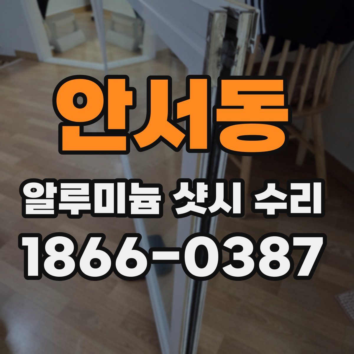 안서동 알루미늄 샷시 수리