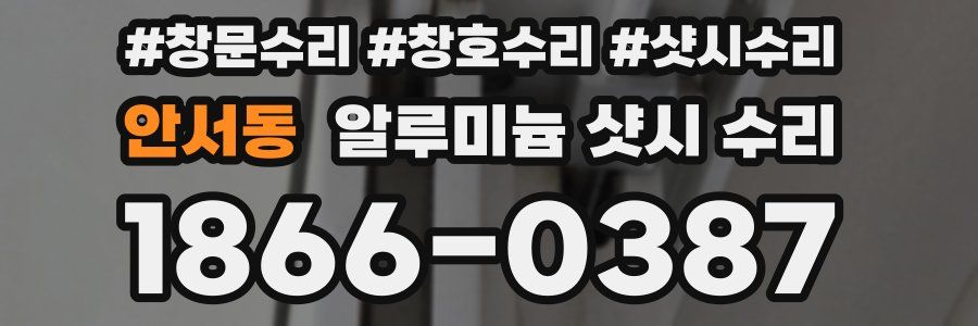 안서동 알루미늄 샷시 수리