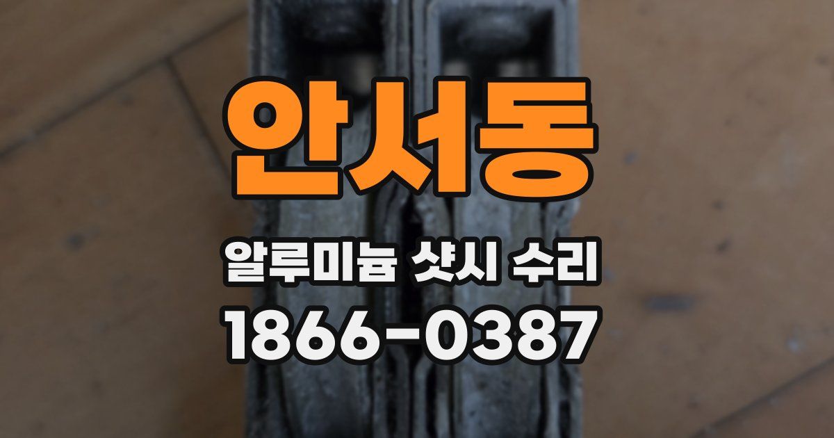 안서동 알루미늄 샷시 수리