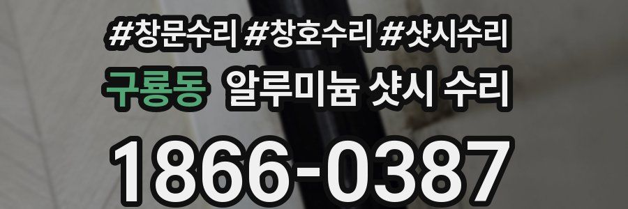 구룡동 알루미늄 샷시 수리