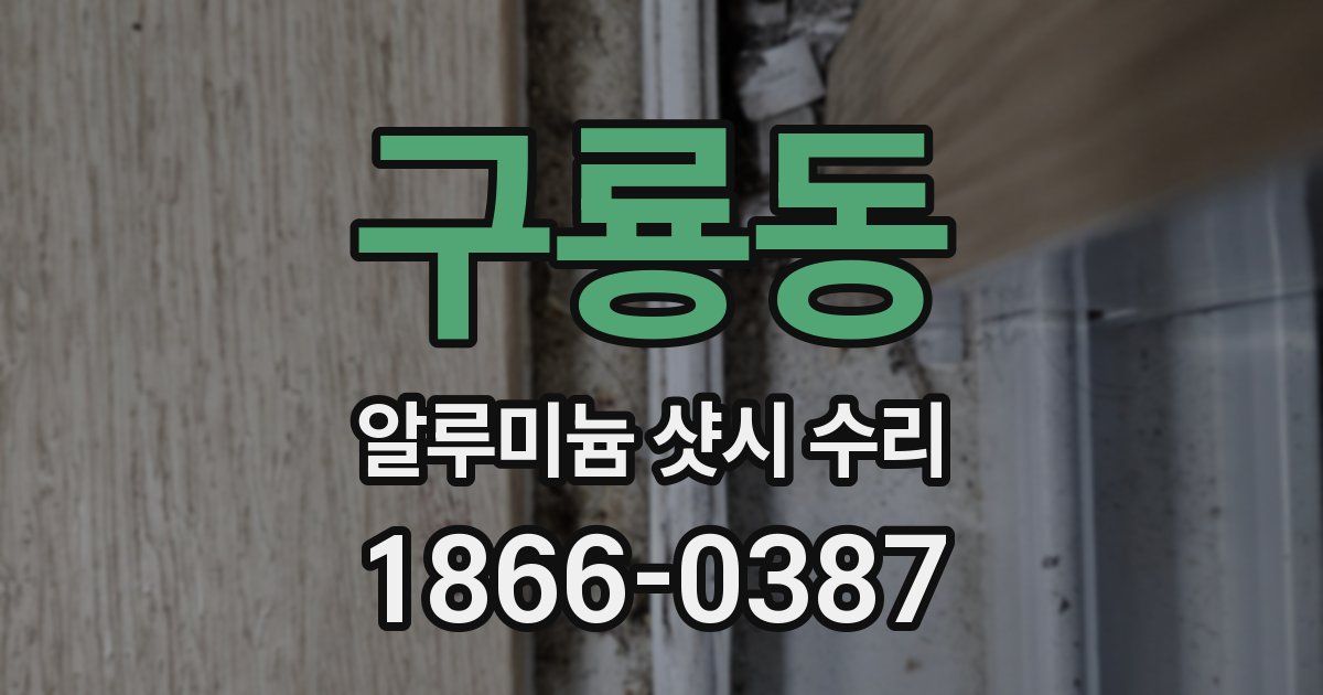 구룡동 알루미늄 샷시 수리