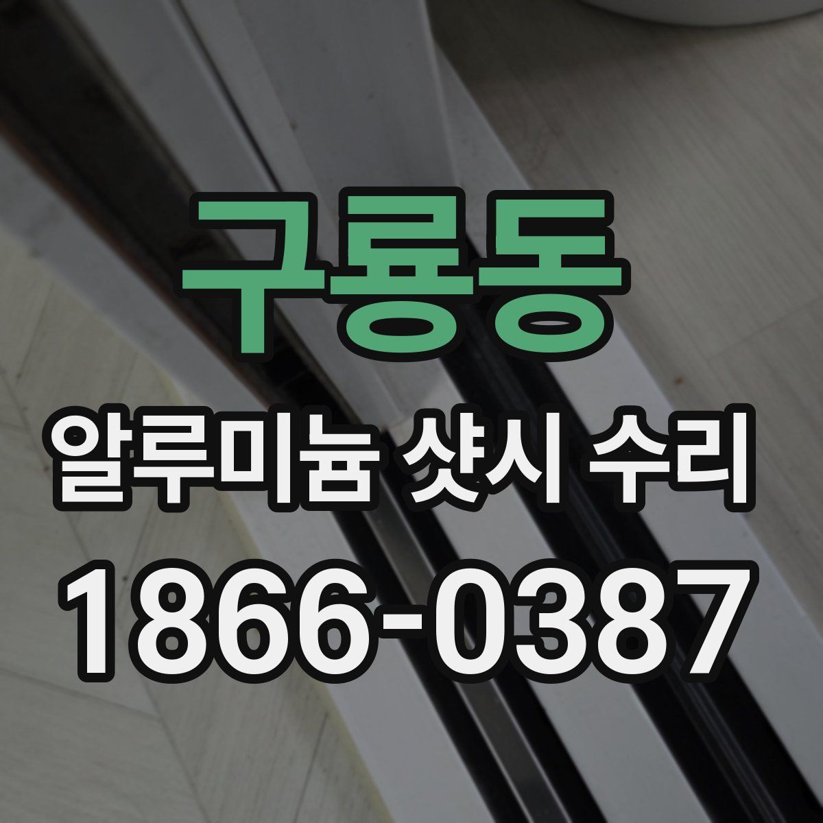 구룡동 알루미늄 샷시 수리