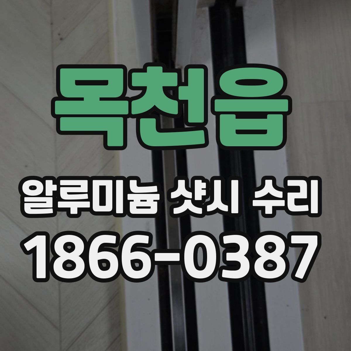 목천읍 알루미늄 샷시 수리