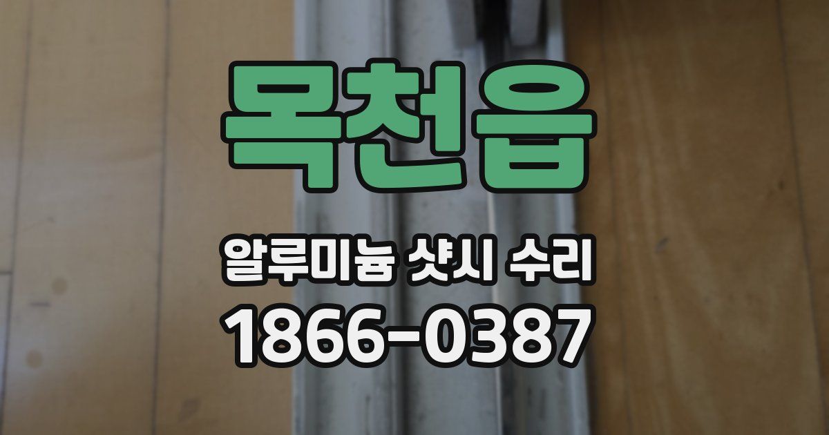목천읍 알루미늄 샷시 수리