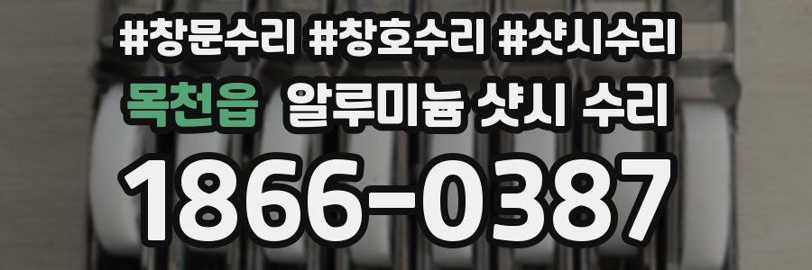 목천읍 알루미늄 샷시 수리