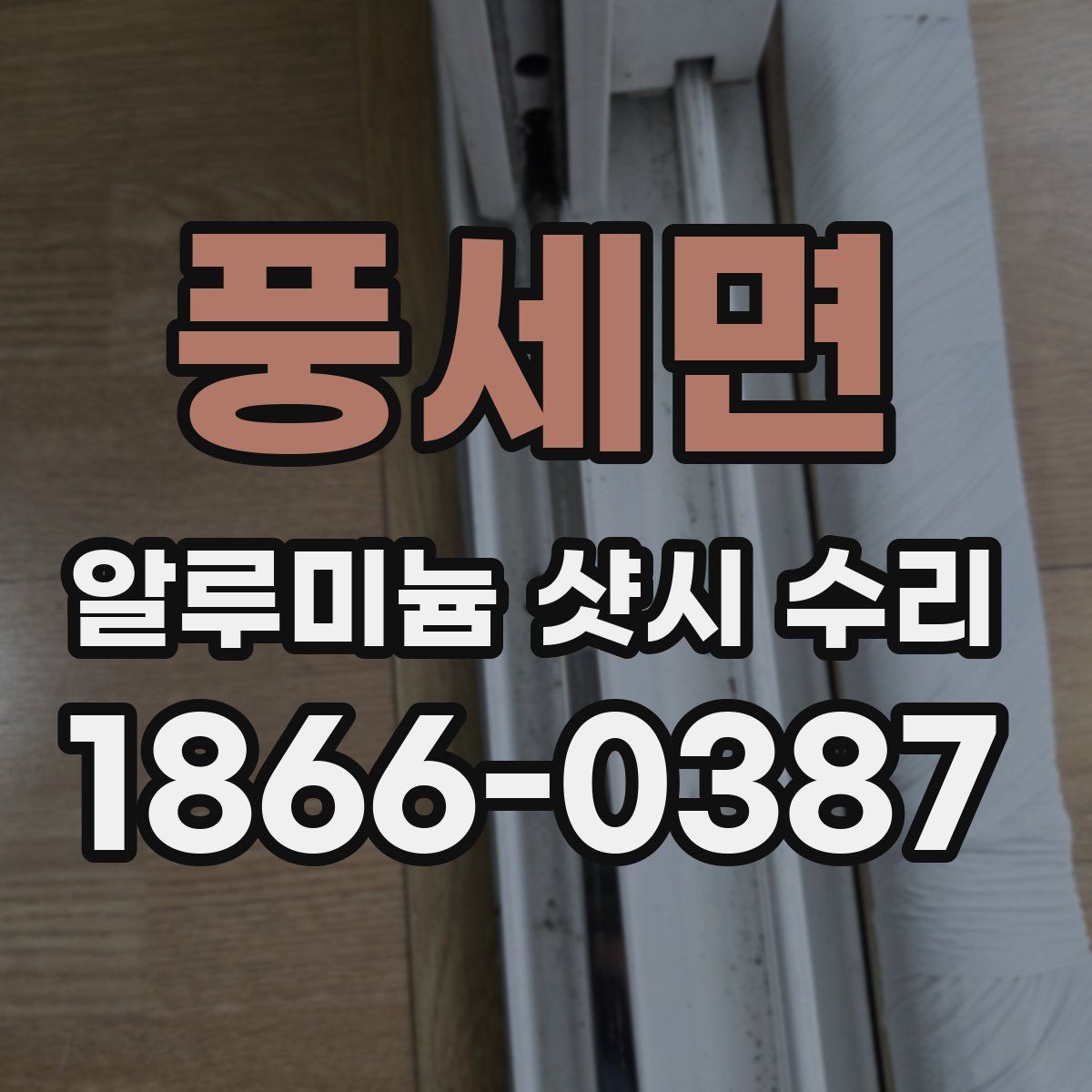 풍세면 알루미늄 샷시 수리