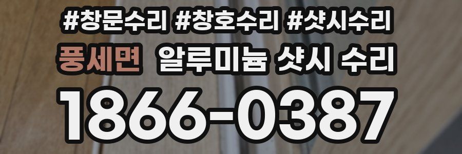 풍세면 알루미늄 샷시 수리