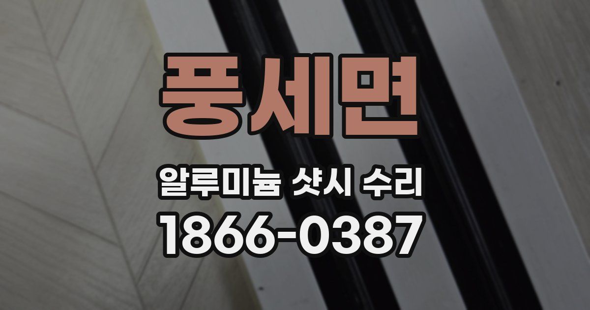 풍세면 알루미늄 샷시 수리