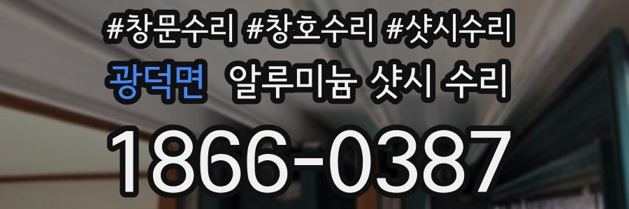 광덕면 알루미늄 샷시 수리