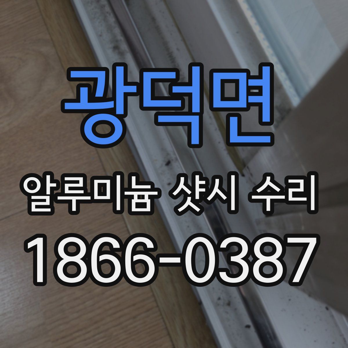 광덕면 알루미늄 샷시 수리