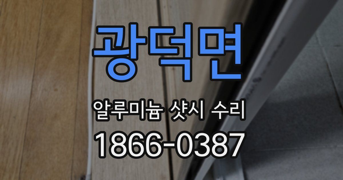 광덕면 알루미늄 샷시 수리