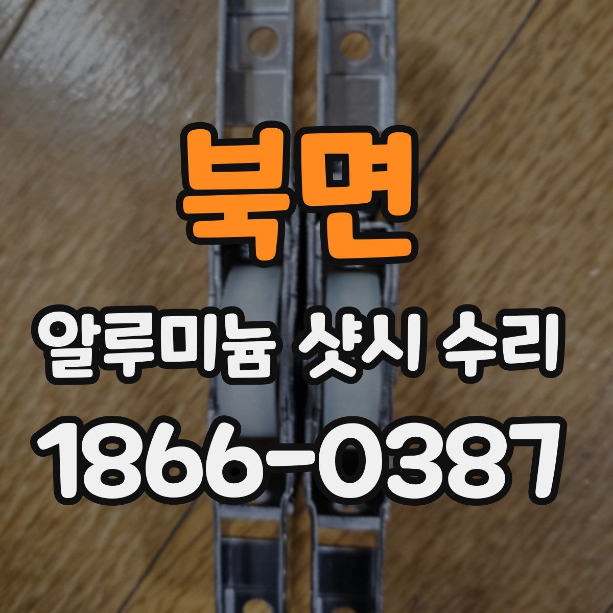 북면 알루미늄 샷시 수리