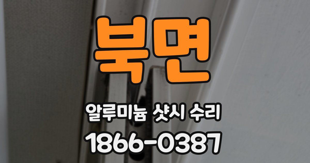 북면 알루미늄 샷시 수리