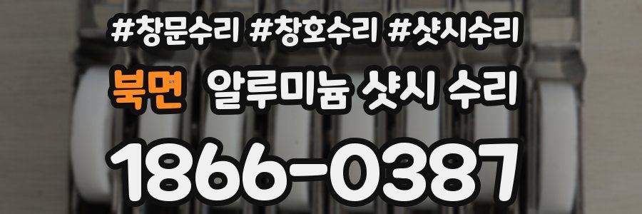 북면 알루미늄 샷시 수리