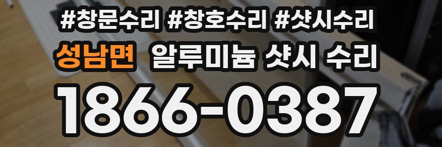 성남면 알루미늄 샷시 수리