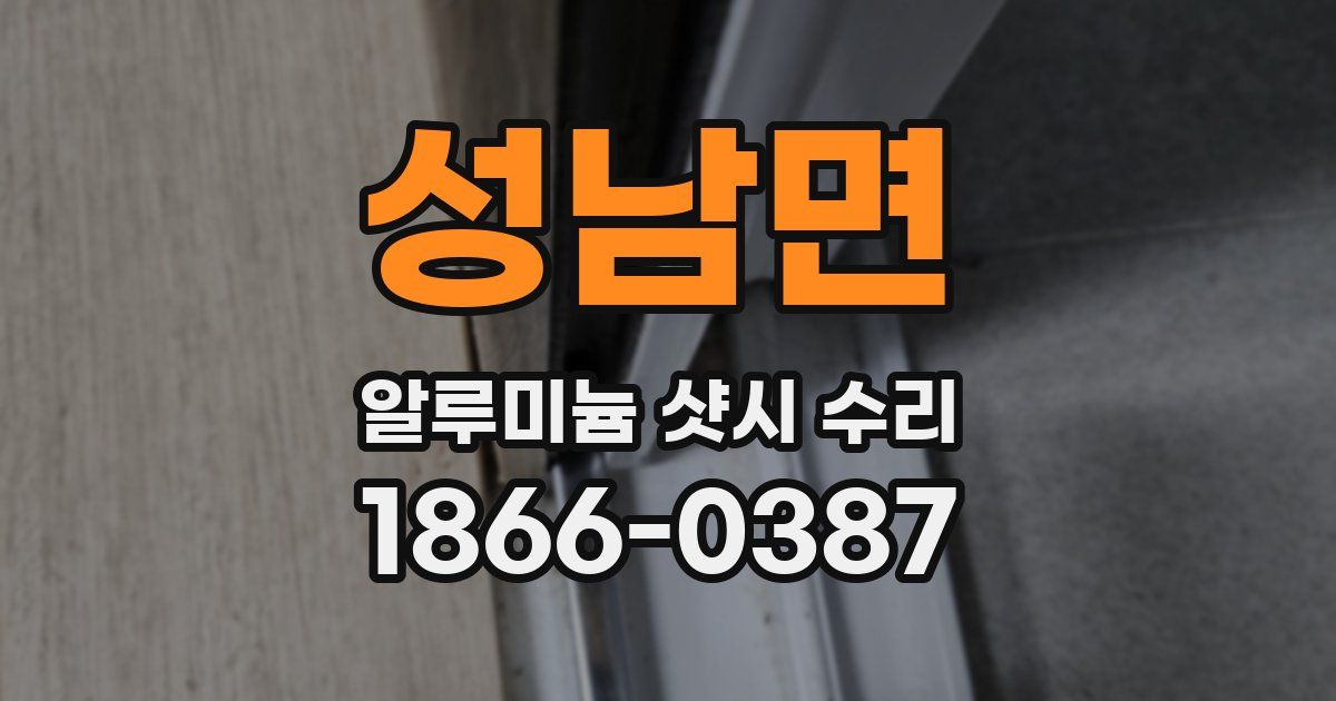 성남면 알루미늄 샷시 수리