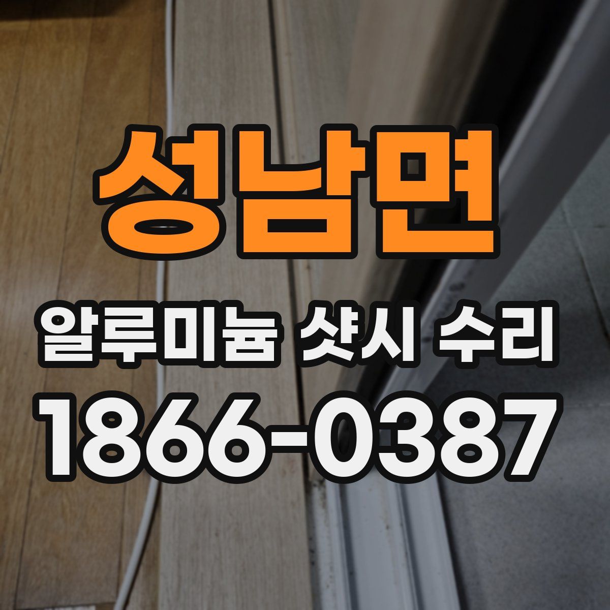 성남면 알루미늄 샷시 수리