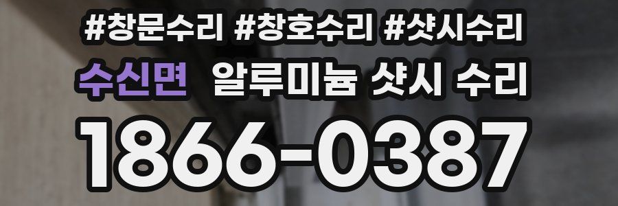 수신면 알루미늄 샷시 수리