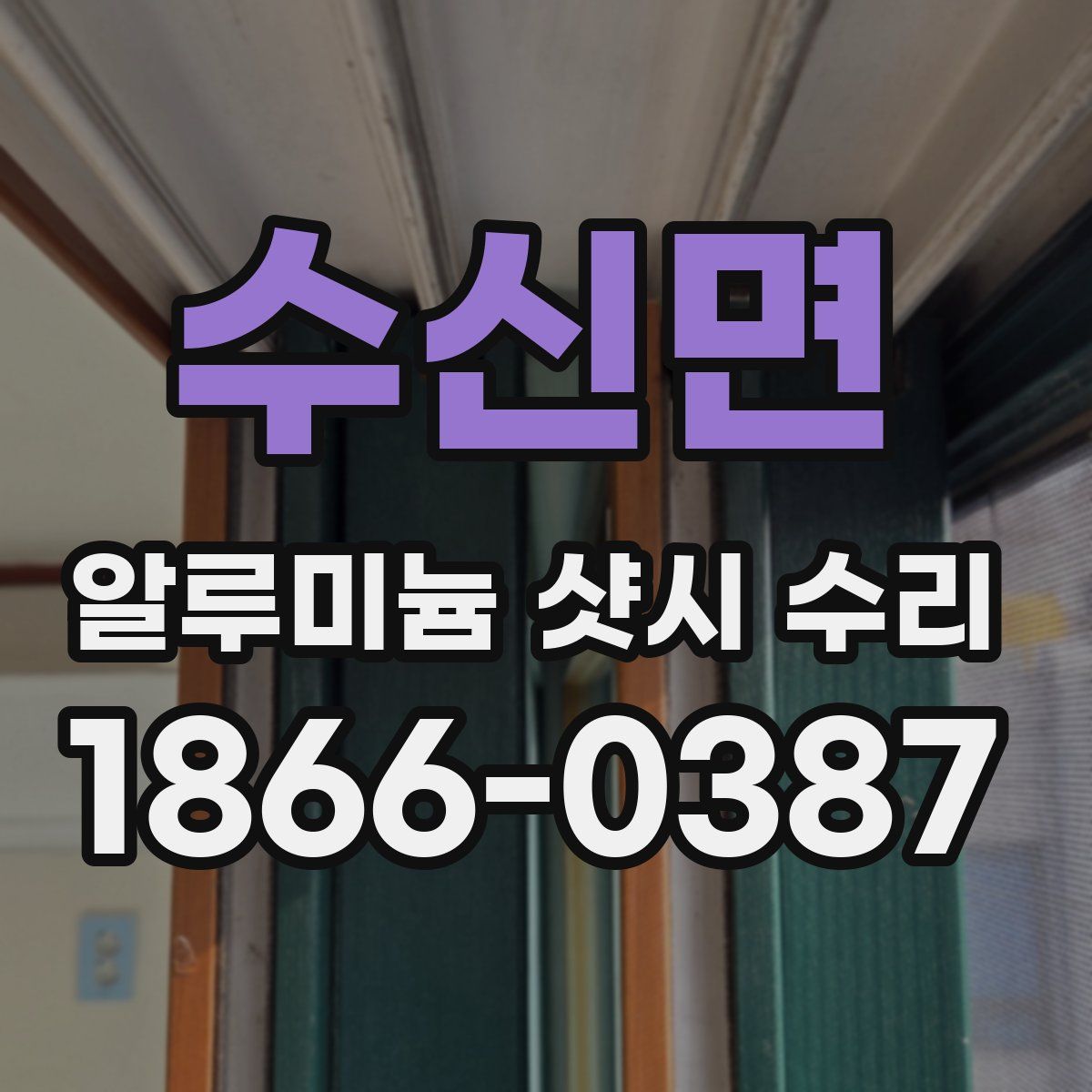 수신면 알루미늄 샷시 수리