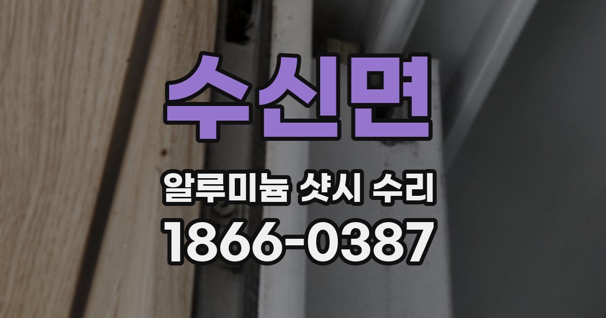 수신면 알루미늄 샷시 수리