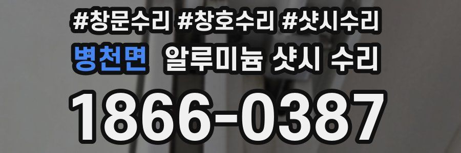 병천면 알루미늄 샷시 수리
