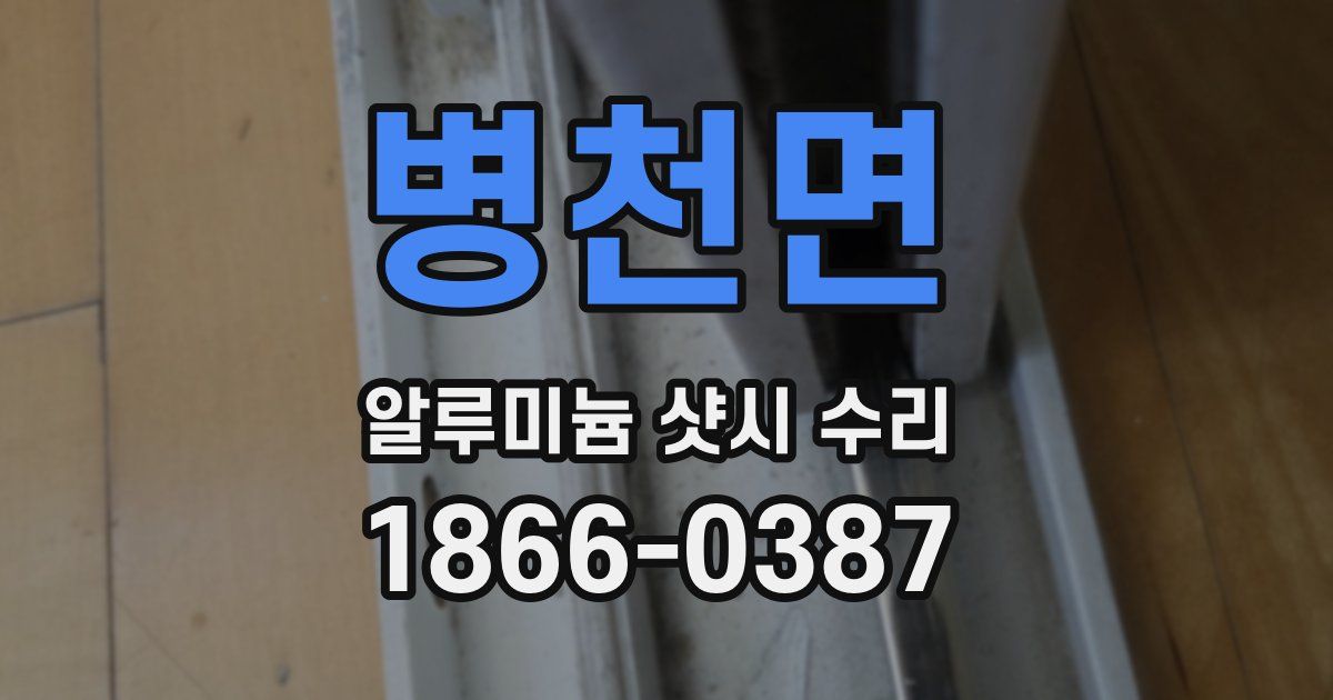병천면 알루미늄 샷시 수리