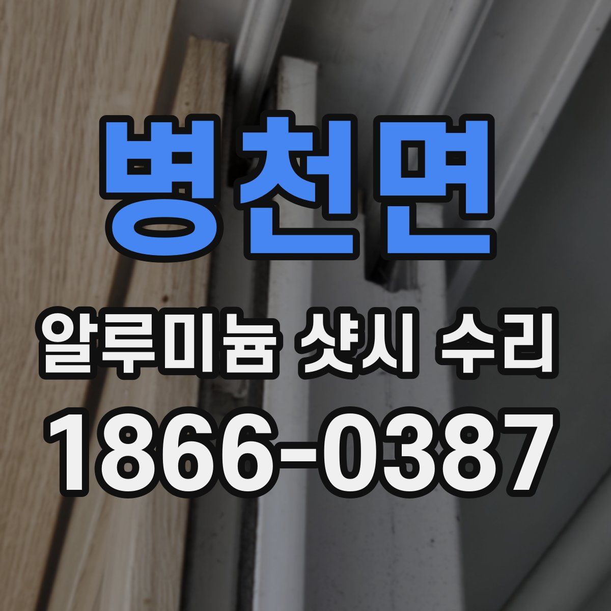 병천면 알루미늄 샷시 수리