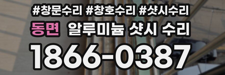 동면 알루미늄 샷시 수리