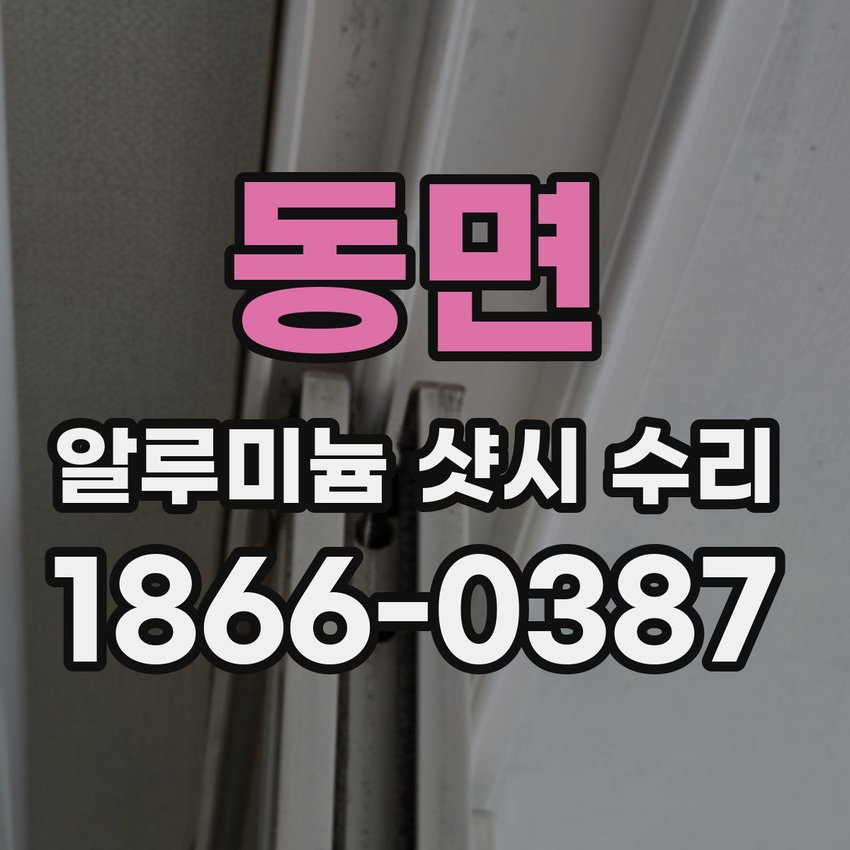 동면 알루미늄 샷시 수리